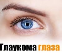 Глаукома - причины, симптомы, диагностика и лечение